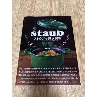 ストウブ(STAUB)のストウブで無水調理　野菜 食材の水分を使う調理法／旨みが凝縮した野菜のおかず(料理/グルメ)