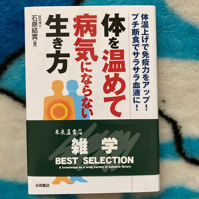 体を温めて病気にならない生き方 体温上げで免疫力をアップ！プチ断食でサラサラ血液 エンタメ/ホビーの本(健康/医学)の商品写真