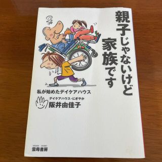 親子じゃないけど家族です 私が始めたデイケアハウス(住まい/暮らし/子育て)