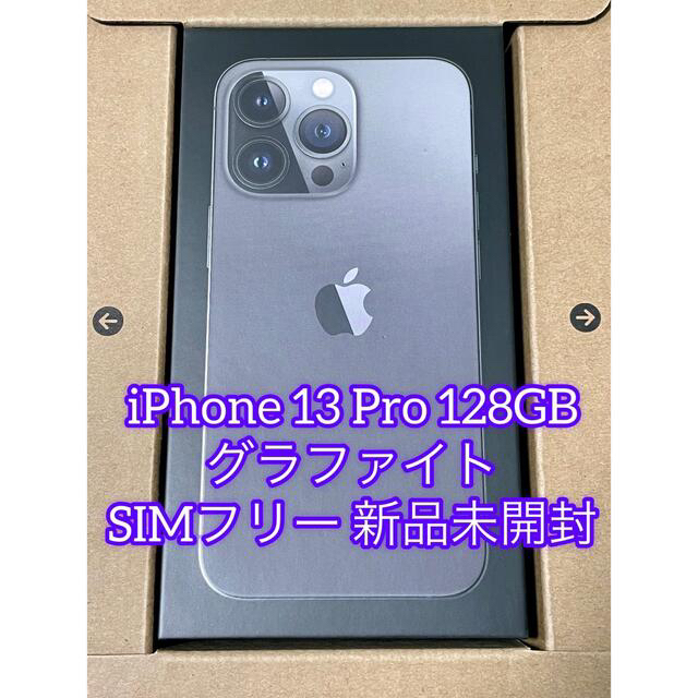 iPhone 13 Pro 128GB simフリー グラファイト　本体 新品