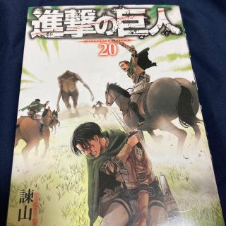 進撃の巨人　20巻(少年漫画)