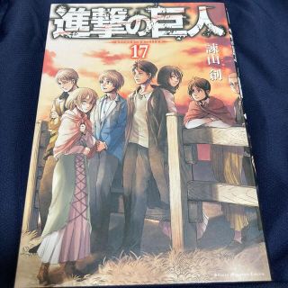 進撃の巨人　17巻(少年漫画)