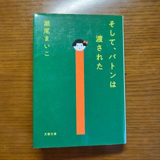 そして、バトンは渡された(その他)