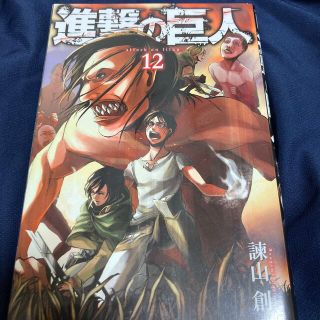 進撃の巨人　12巻(少年漫画)