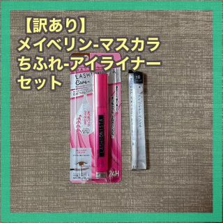 メイベリン(MAYBELLINE)のメイベリンのマスカラ＆ちふれのアイライナーペンシル(マスカラ)