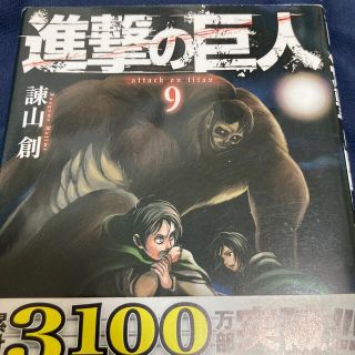 進撃の巨人　9巻(少年漫画)