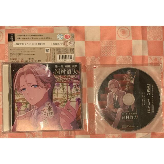 文豪達のカフネ 第一巻 綾織武郎  ステラワース特典付 河村眞人 エンタメ/ホビーのCD(CDブック)の商品写真