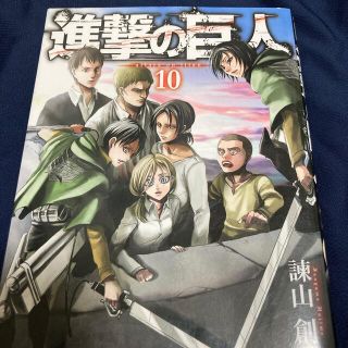 進撃の巨人　10巻(少年漫画)