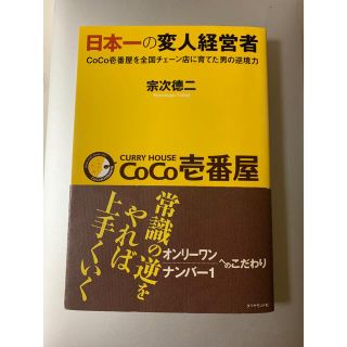 ダイヤモンドシャ(ダイヤモンド社)の日本一の変人経営者 ＣｏＣｏ壱番屋を全国チェ－ン店に育てた男の逆境力(ビジネス/経済)