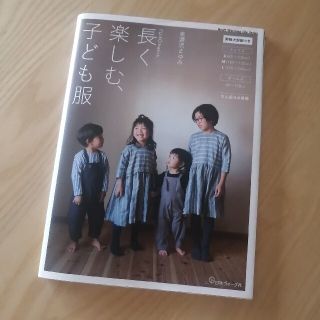 長く楽しむ、子ども服 ＦＵ－ＫＯ　ｂａｓｉｃｓ．(趣味/スポーツ/実用)