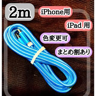 アップル(Apple)の2m ライトニングケーブル  iPhoneケーブル　充電コード　純正品質 (バッテリー/充電器)
