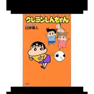 クレヨンしんちゃん　幼稚園編(少年漫画)