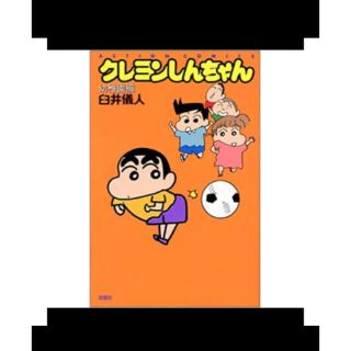 クレヨンしんちゃん　幼稚園編(少年漫画)