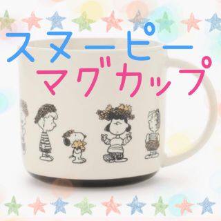 アフタヌーンティーリビング(Afternoon Tea LIVING)のスヌーピー  マグカップ　SNOOPY(グラス/カップ)