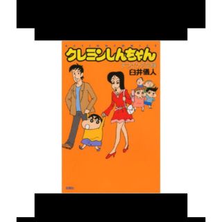 クレヨンしんちゃん　まつざか先生編(少年漫画)