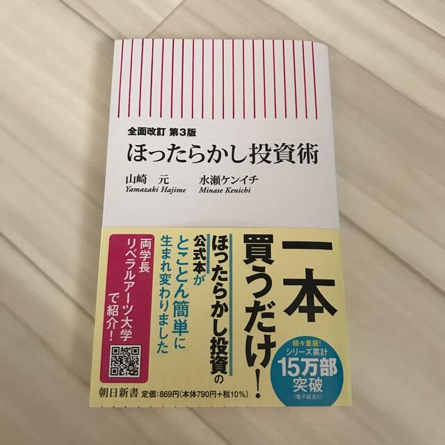 朝日新聞出版(アサヒシンブンシュッパン)のほったらかし投資術 全面改訂第３版 エンタメ/ホビーの本(その他)の商品写真