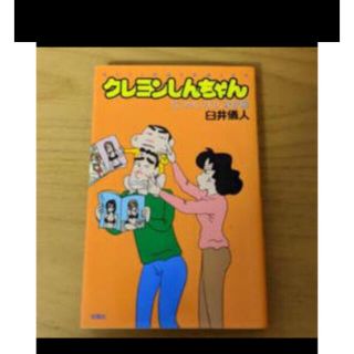 クレヨンしんちゃん　懐かしの3人家族編(少年漫画)