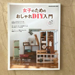 マガジンハウス(マガジンハウス)の女子のための おしゃれDIY入門(住まい/暮らし/子育て)