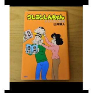 クレヨンしんちゃん　懐かしの3人家族編(少年漫画)