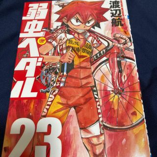 弱虫ペダル　23巻(少年漫画)