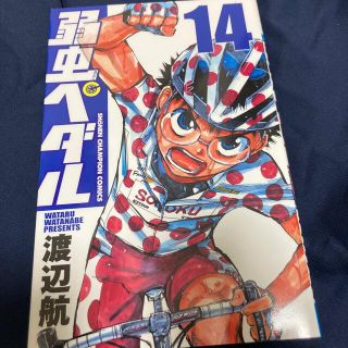 弱虫ペダル　14巻(少年漫画)