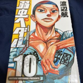 弱虫ペダル10巻(少年漫画)