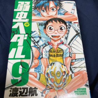 弱虫ペダル　9巻(少年漫画)