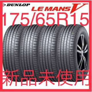 ダンロップ(DUNLOP)の新品　21年製　ダンロップ　ルマン5 15インチ　175/65R15 84H(タイヤ)