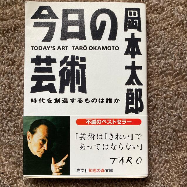 今日の芸術 時代を創造するものは誰か　岡本太郎 | フリマアプリ ラクマ