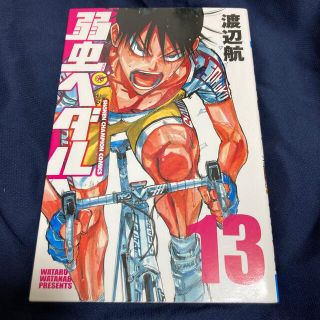 弱虫ペダル　13巻(少年漫画)