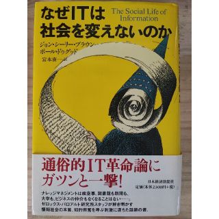 なぜＩＴは社会を変えないのか(ビジネス/経済)