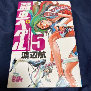 弱虫ペダル　5巻(少年漫画)