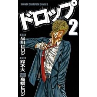 ドロップ　2巻(少年漫画)