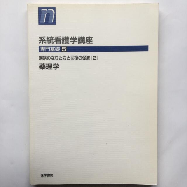 系統看護学講座 専門基礎　５ 第９版