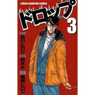 ドロップ　3巻(少年漫画)