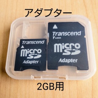 トランセンド(Transcend)のTranscend  SD & microSDアダプター 2GB用(その他)