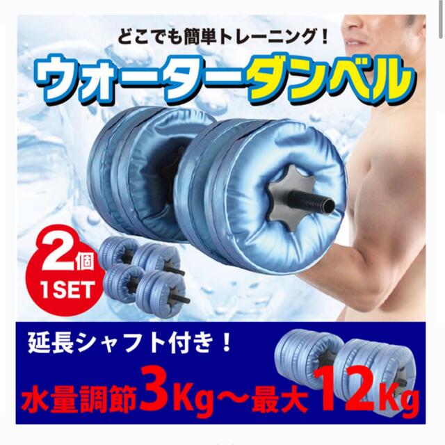 ウォーターダンベル　3〜12キロ スポーツ/アウトドアのトレーニング/エクササイズ(トレーニング用品)の商品写真