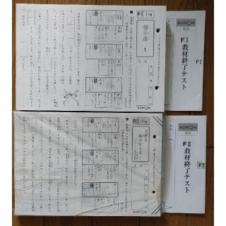 公文 国語 F Ⅰ、Ⅱ 各200枚 合計400枚と終了テスト 未記入の通販 by