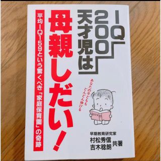 IQ 200 天才児は母親しだい(住まい/暮らし/子育て)