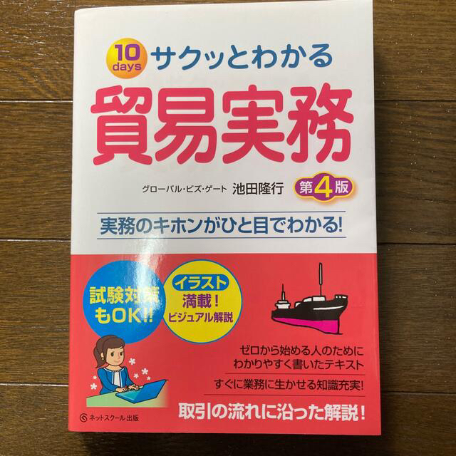 TAC出版(タックシュッパン)のサクッとわかる貿易実務 １０　ｄａｙｓ 第４版 エンタメ/ホビーの本(ビジネス/経済)の商品写真