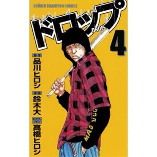 ドロップ　4巻(少年漫画)