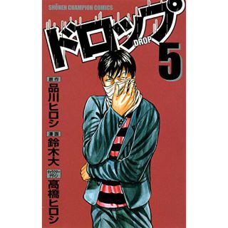 ドロップ　5巻(少年漫画)