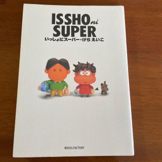 ISSHO ni SUPER いっしょにスーパー／けらえいこ(女性漫画)
