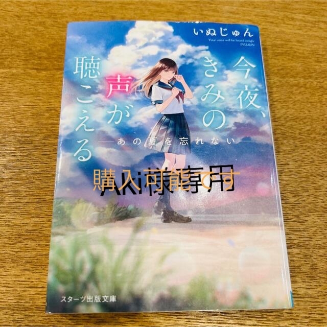 今夜、きみの声が聴こえる あの夏を忘れない エンタメ/ホビーの本(文学/小説)の商品写真