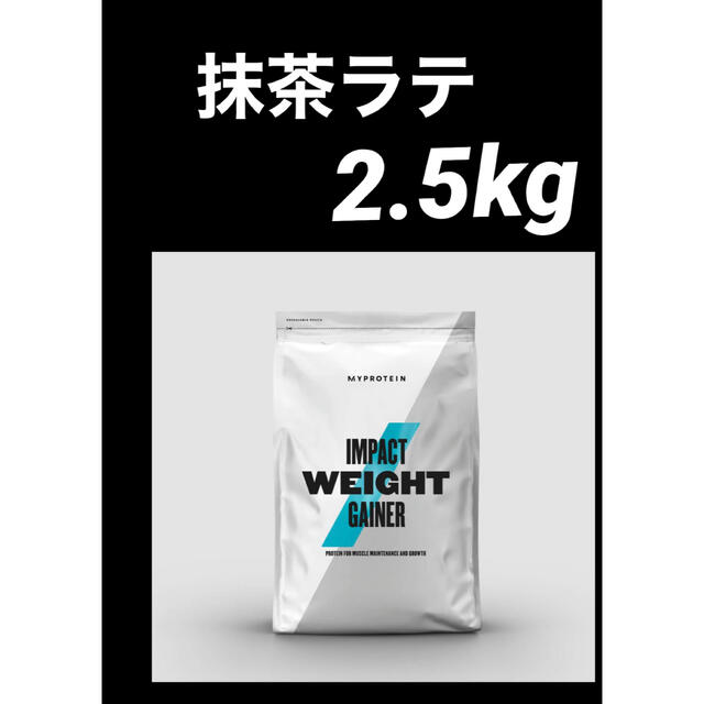 【新品未使用未開封】マイプロテイン 2.5kg ウエイトゲイナー 抹茶ラテ味