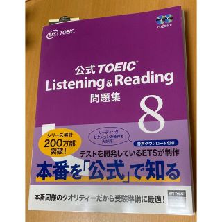 コクサイビジネスコミュニケーションキョウカイ(国際ビジネスコミュニケーション協会)のTOEIC 公式問題集8(資格/検定)