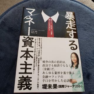 暴走するマネー資本主義(ビジネス/経済)