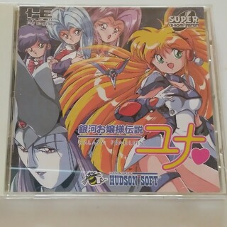 エヌイーシー(NEC)のPCエンジンCD-ROM　銀河お嬢様伝説ユナ(家庭用ゲームソフト)