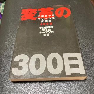 千葉ロッテマリ－ンズ変革の３００日 プロ野球を変えたキ－マンの証言(趣味/スポーツ/実用)