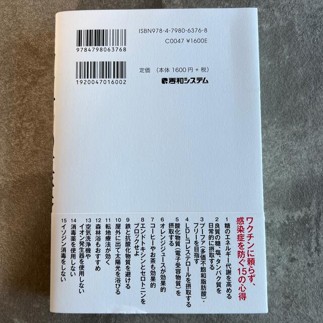 今だから知るべき！ワクチンの真実 予防接種のＡＢＣから新型コロナワクチンとの向き エンタメ/ホビーの本(人文/社会)の商品写真